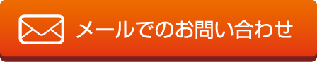 メールでのお問い合わせはこちら